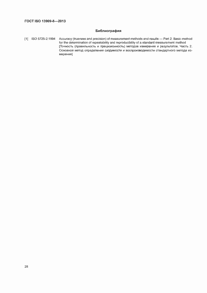 Страница 33 ГОСТ ISO 13909-8-2013
