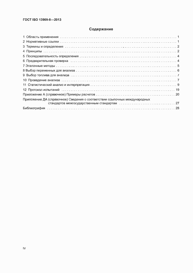 Страница 4 ГОСТ ISO 13909-8-2013