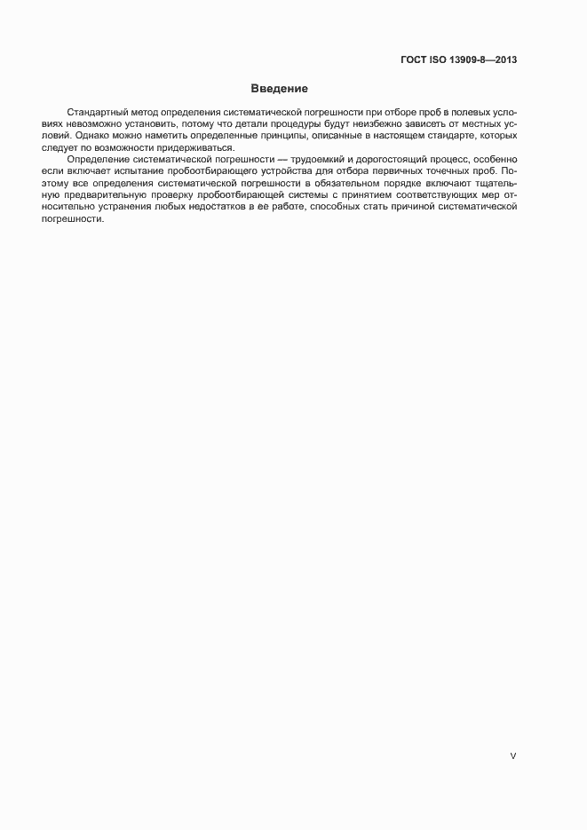 Страница 5 ГОСТ ISO 13909-8-2013