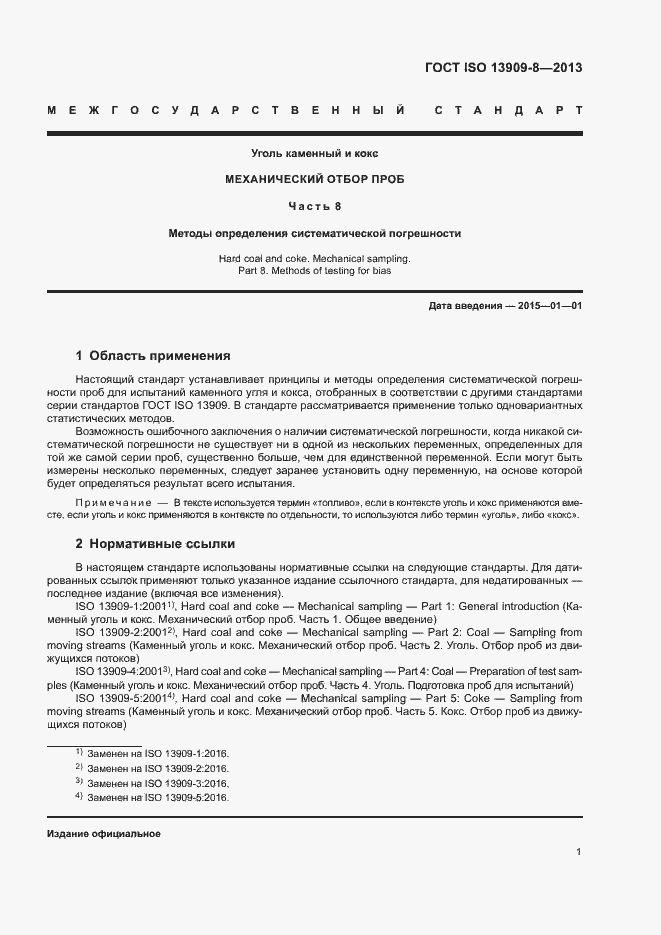 Страница 6 ГОСТ ISO 13909-8-2013