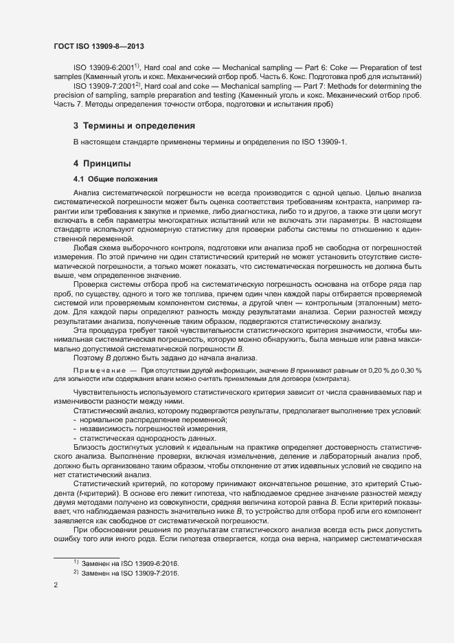 Страница 7 ГОСТ ISO 13909-8-2013