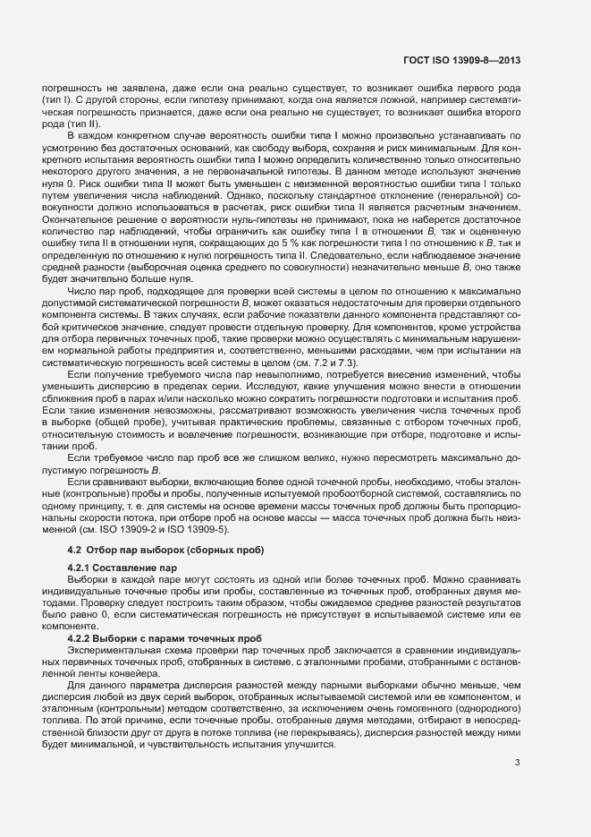 Страница 8 ГОСТ ISO 13909-8-2013