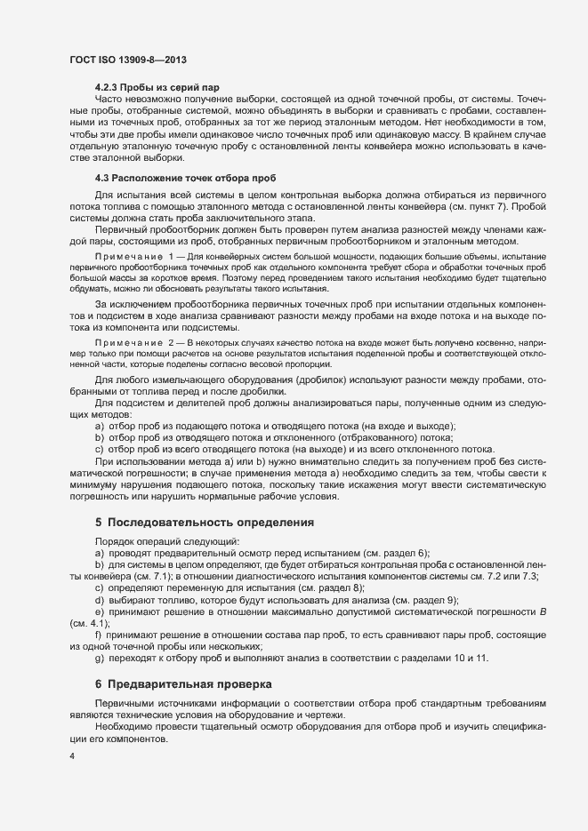 Страница 9 ГОСТ ISO 13909-8-2013