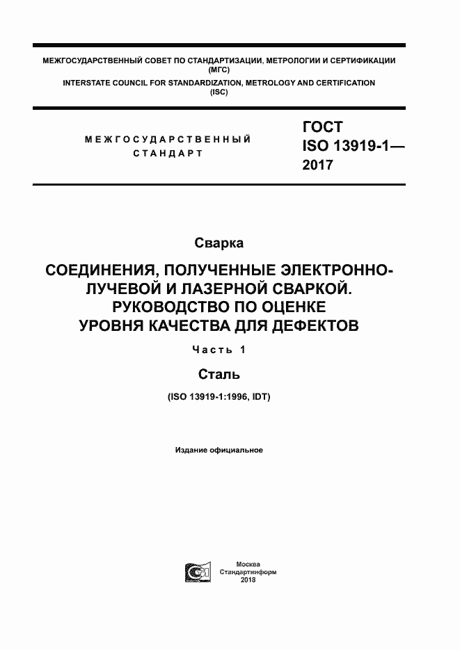 Страница 1 ГОСТ ISO 13919-1-2017