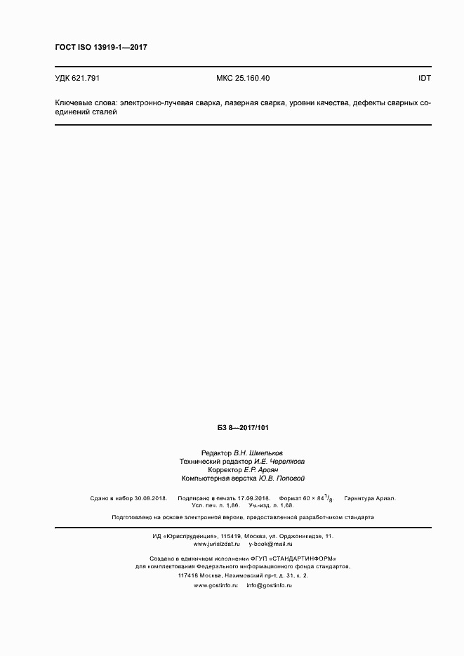 Страница 15 ГОСТ ISO 13919-1-2017