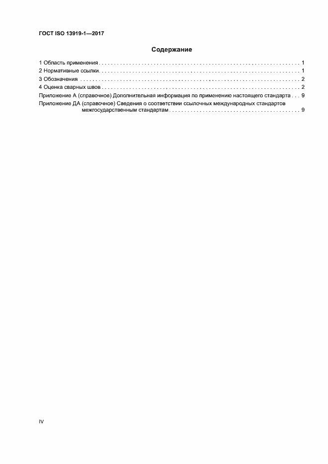 Страница 4 ГОСТ ISO 13919-1-2017