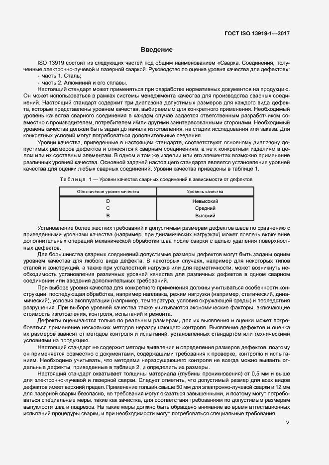 Страница 5 ГОСТ ISO 13919-1-2017
