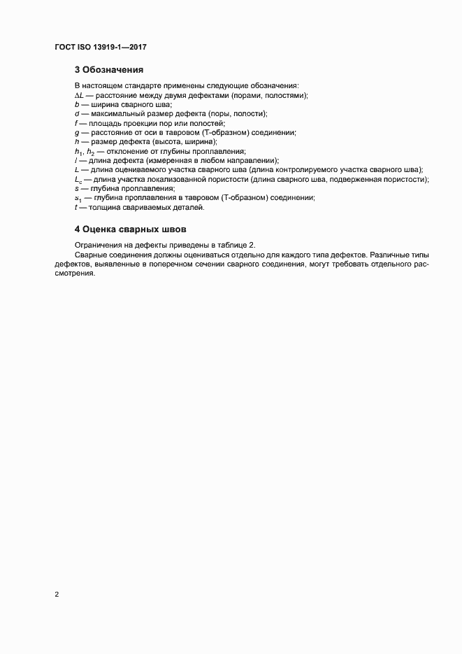 Страница 7 ГОСТ ISO 13919-1-2017