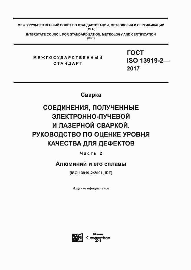 Страница 1 ГОСТ ISO 13919-2-2017