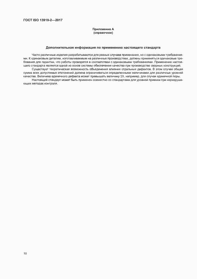 Страница 15 ГОСТ ISO 13919-2-2017