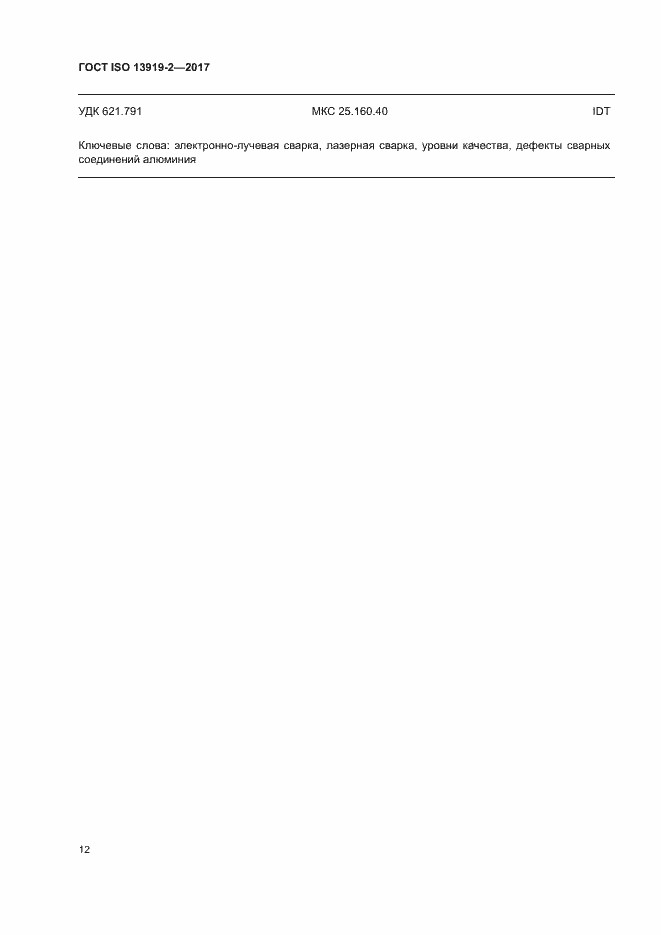 Страница 17 ГОСТ ISO 13919-2-2017