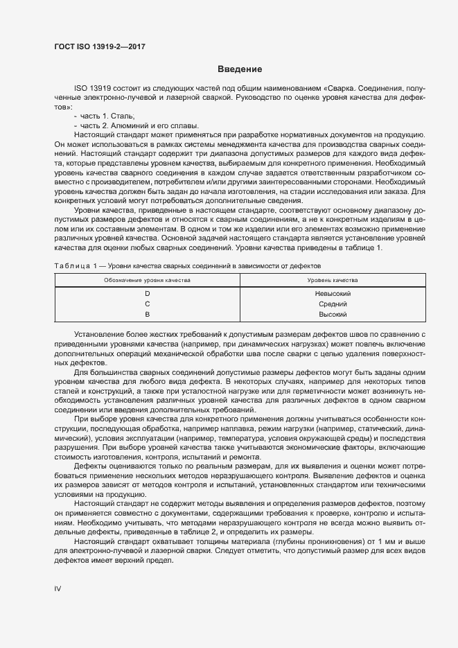 Страница 4 ГОСТ ISO 13919-2-2017