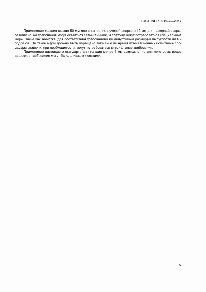 Страница 5 ГОСТ ISO 13919-2-2017
