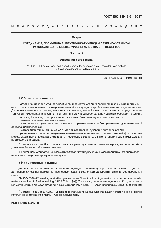 Страница 6 ГОСТ ISO 13919-2-2017