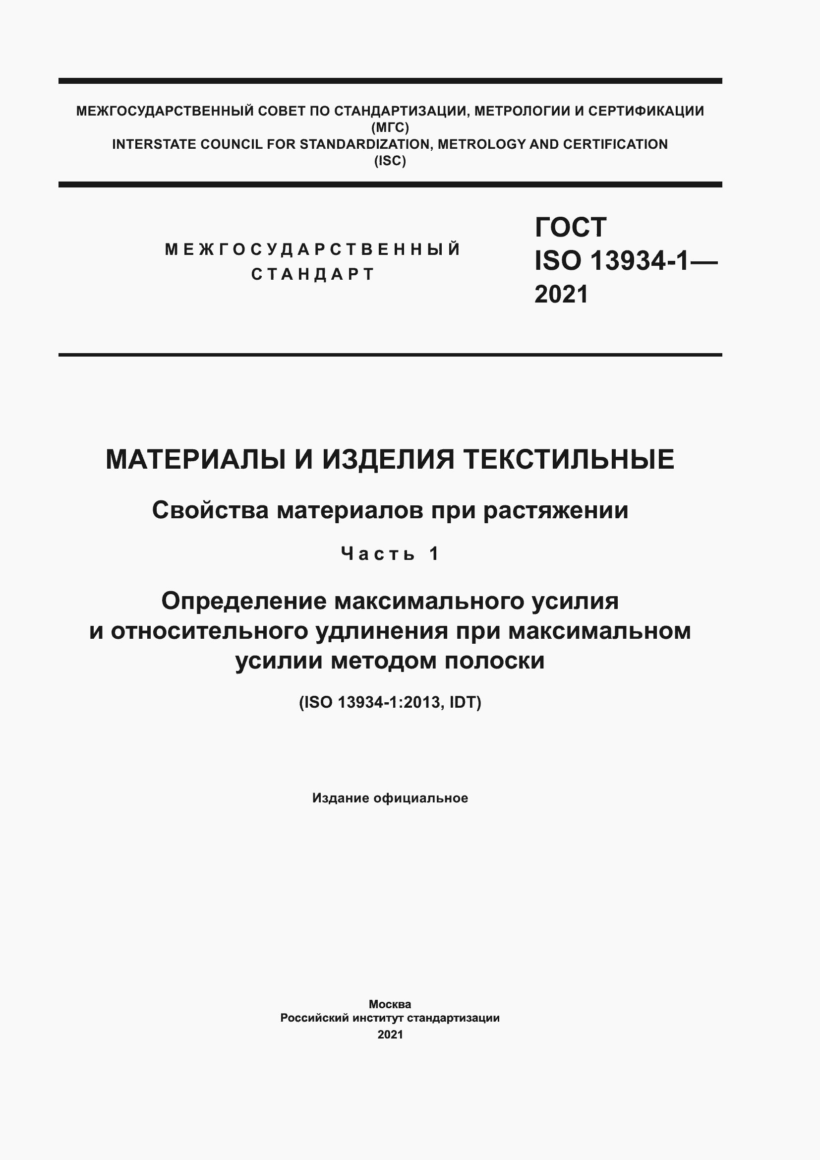 Страница 1 ГОСТ ISO 13934-1-2021
