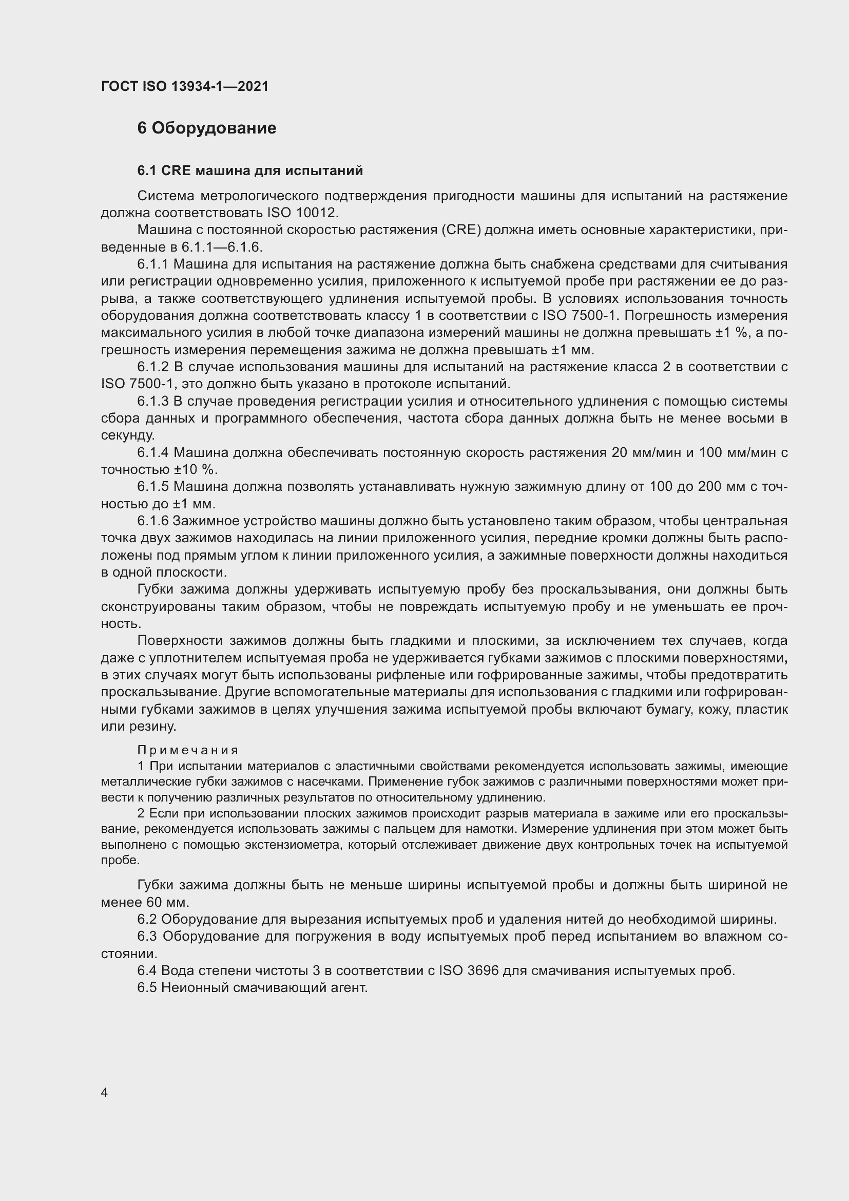 Страница 11 ГОСТ ISO 13934-1-2021