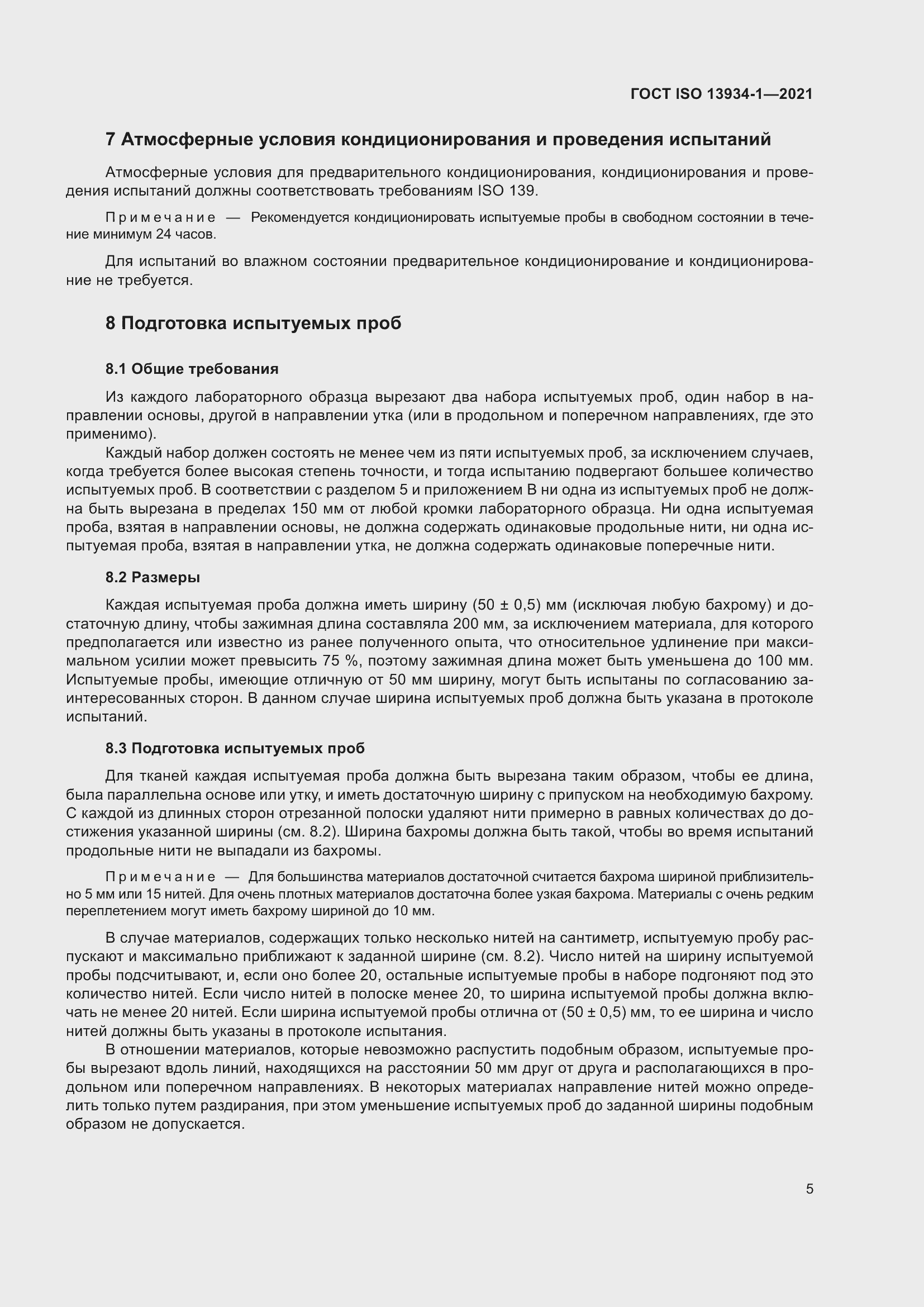 Страница 12 ГОСТ ISO 13934-1-2021
