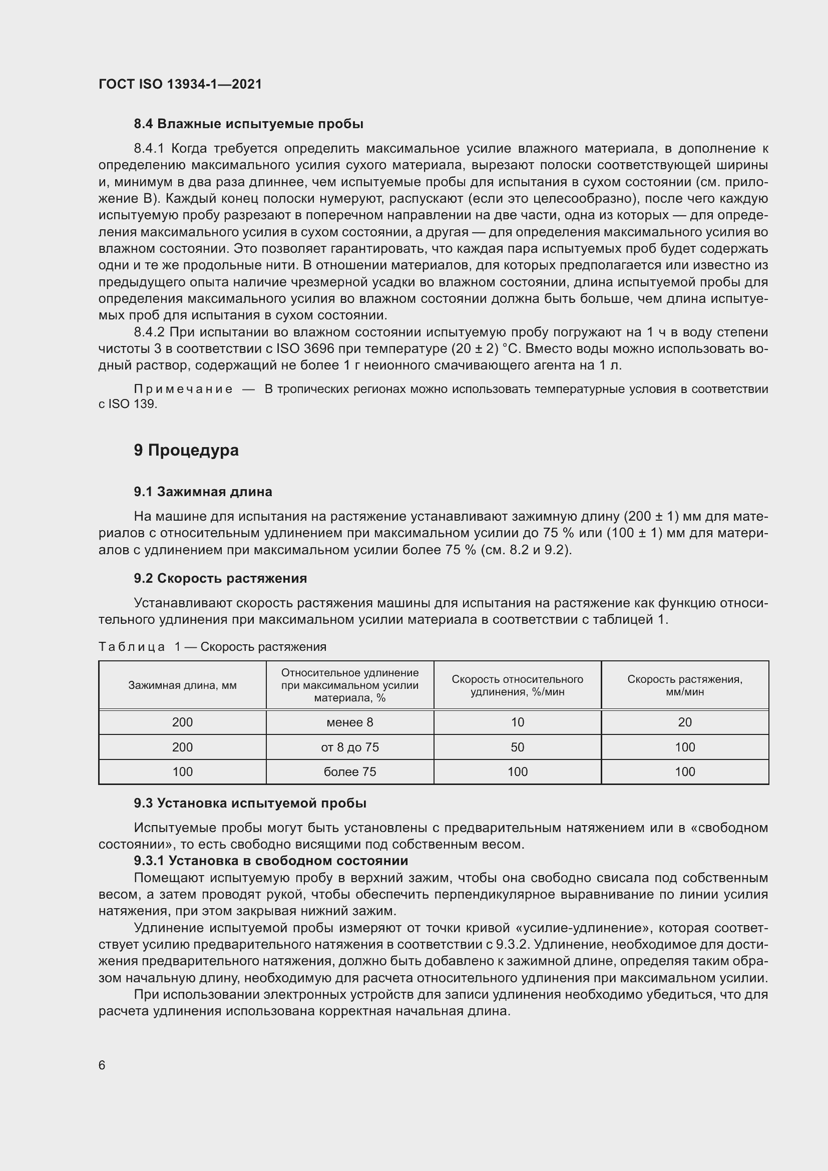 Страница 13 ГОСТ ISO 13934-1-2021