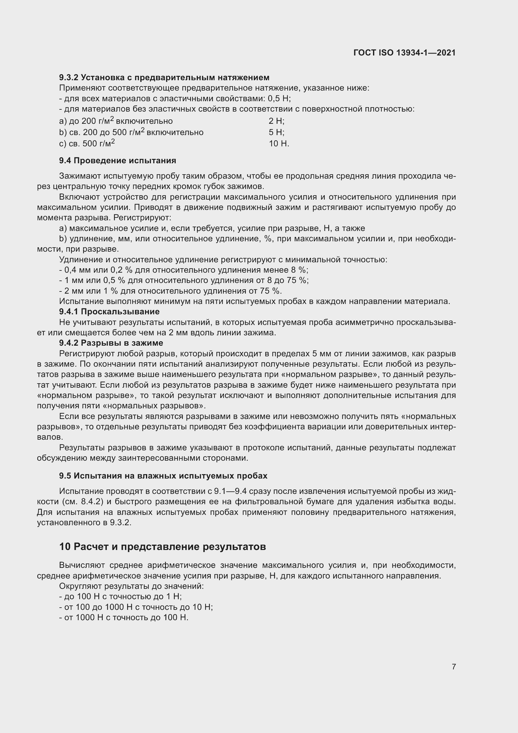 Страница 14 ГОСТ ISO 13934-1-2021