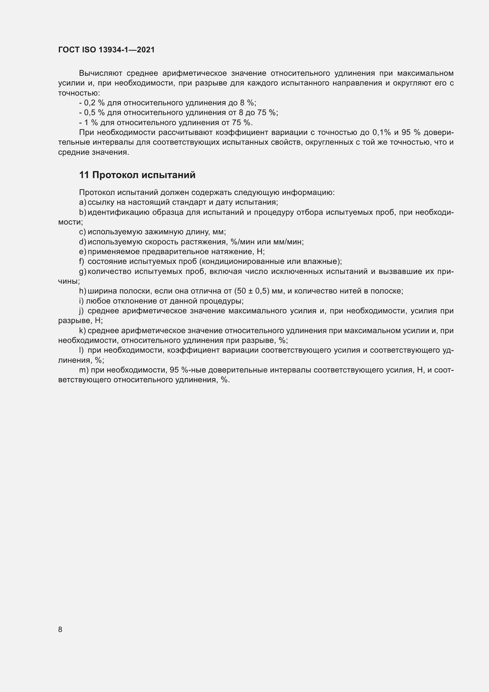 Страница 15 ГОСТ ISO 13934-1-2021