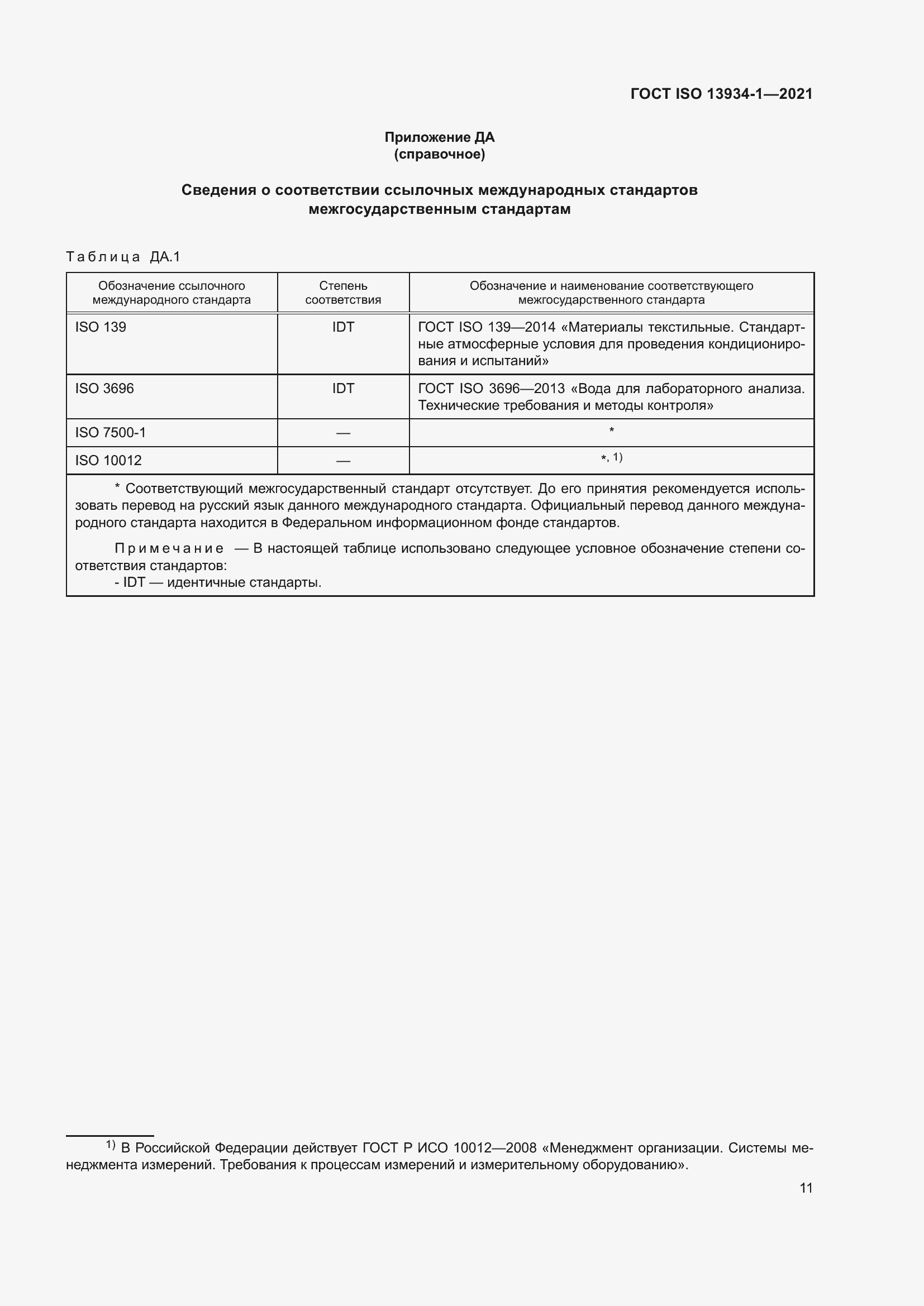 Страница 18 ГОСТ ISO 13934-1-2021
