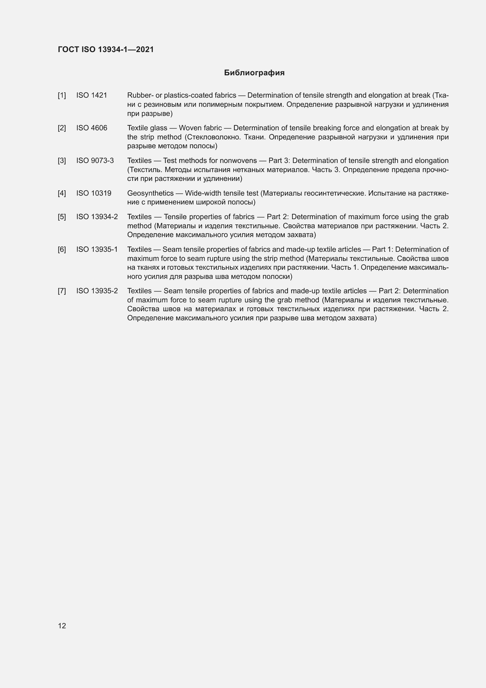 Страница 19 ГОСТ ISO 13934-1-2021