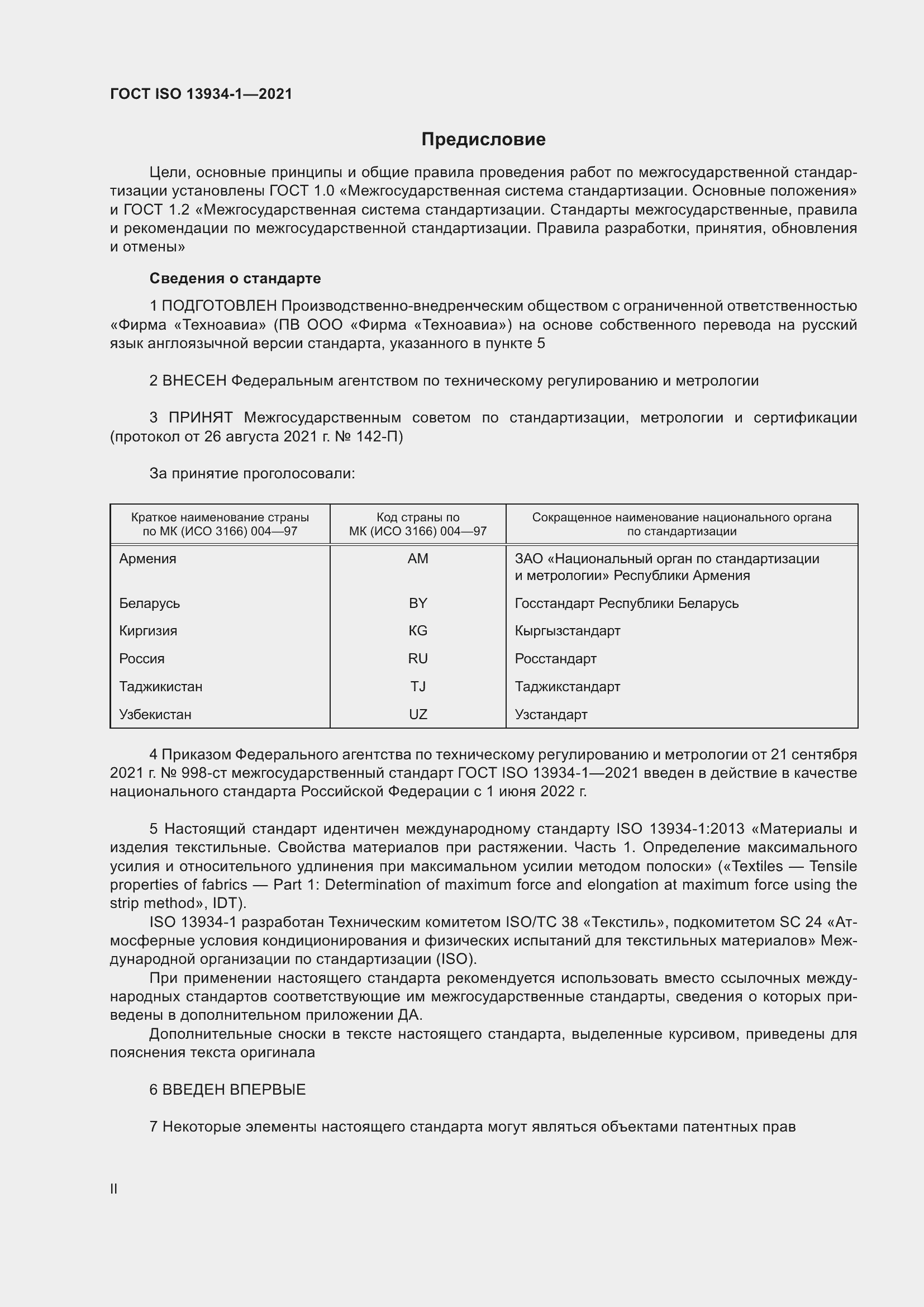 Страница 2 ГОСТ ISO 13934-1-2021