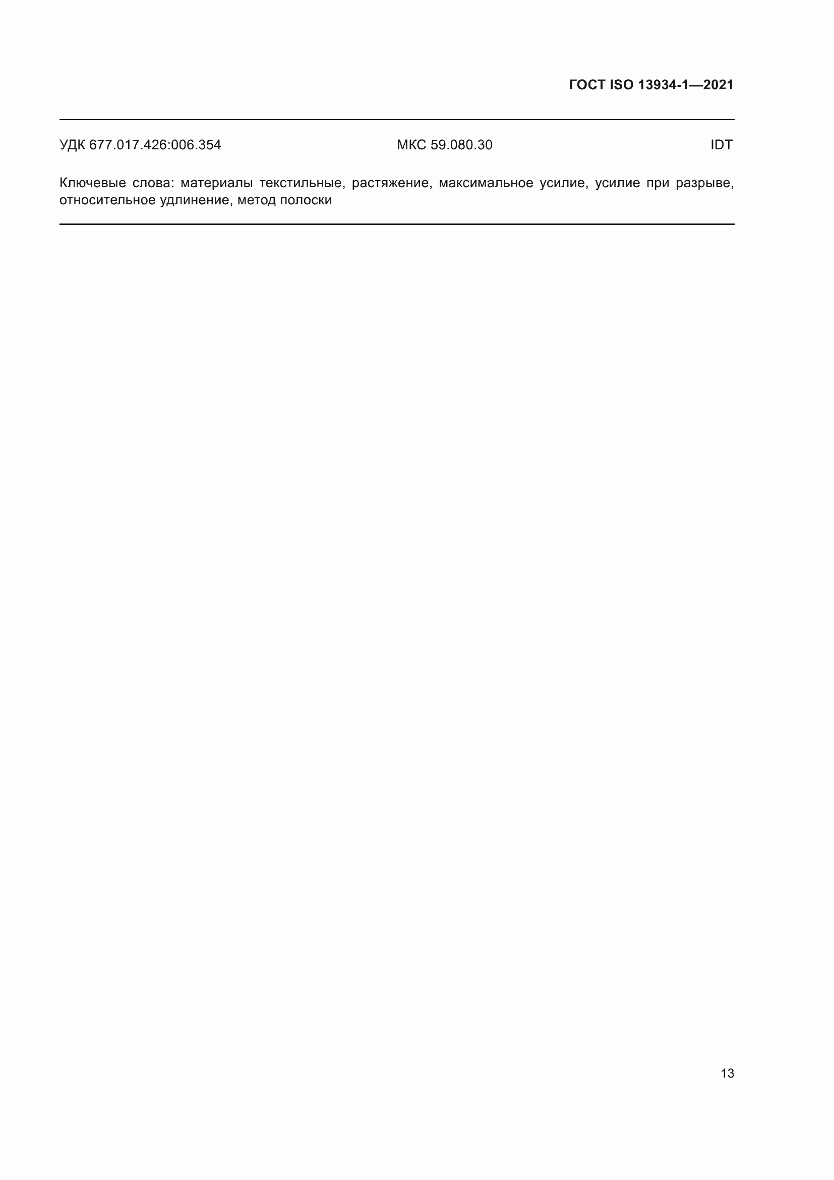 Страница 20 ГОСТ ISO 13934-1-2021