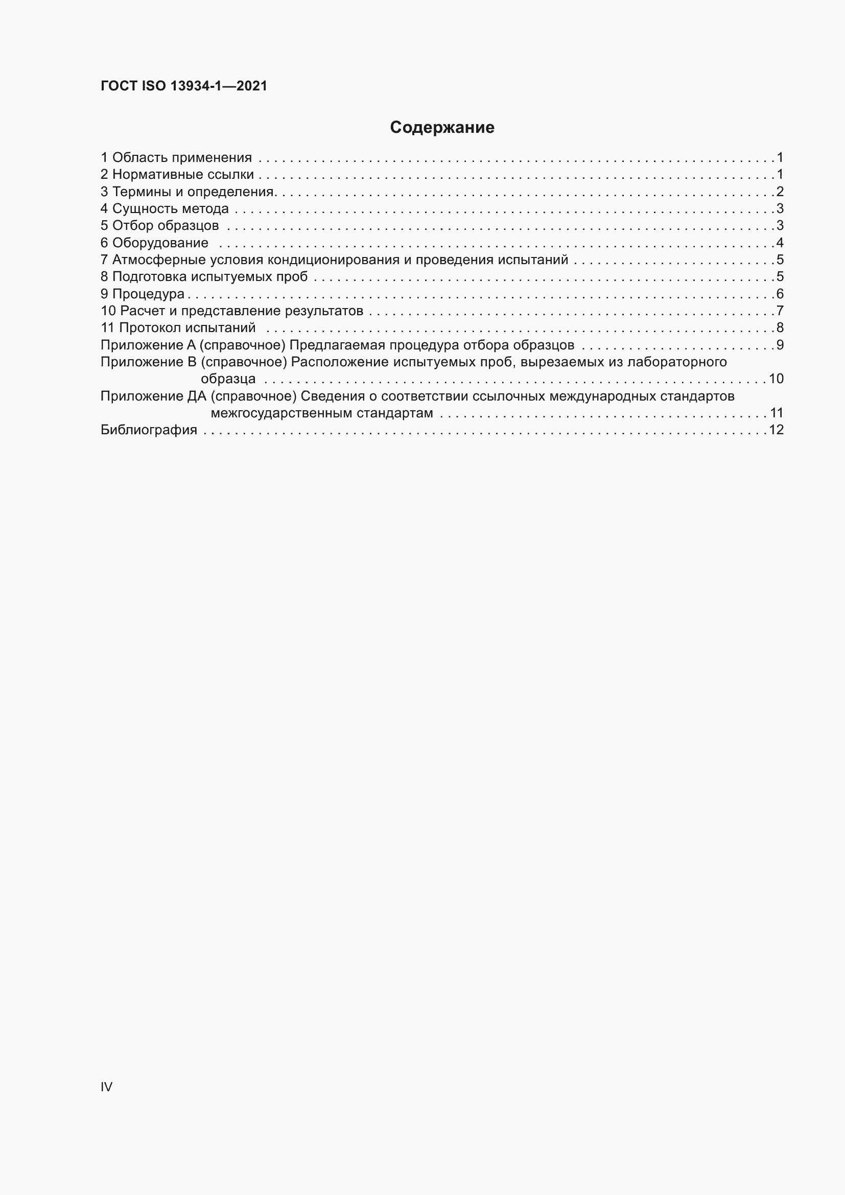 Страница 4 ГОСТ ISO 13934-1-2021