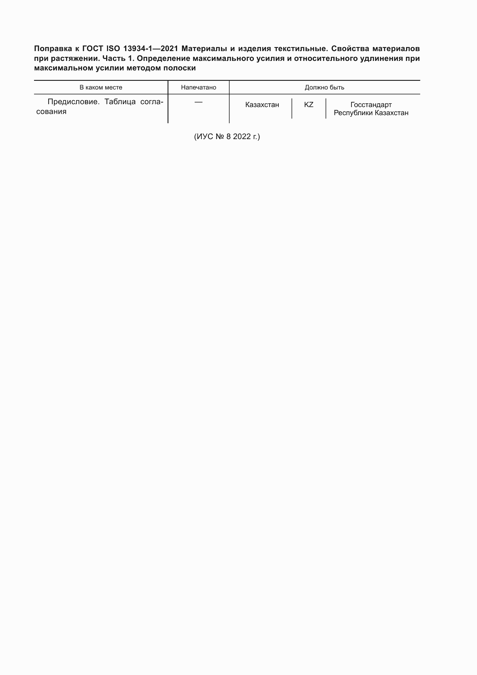 Страница 6 ГОСТ ISO 13934-1-2021