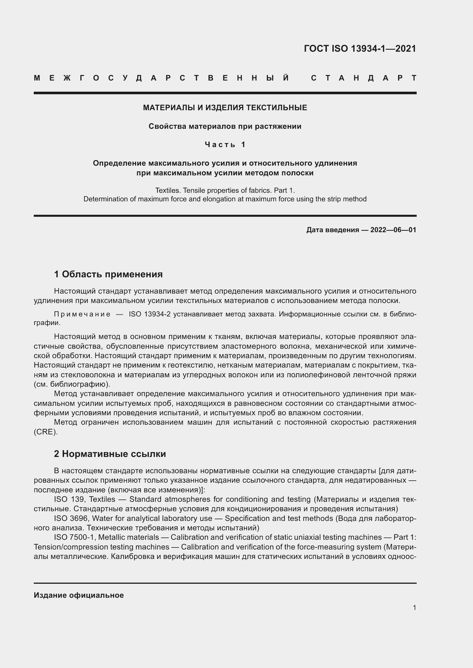 Страница 8 ГОСТ ISO 13934-1-2021
