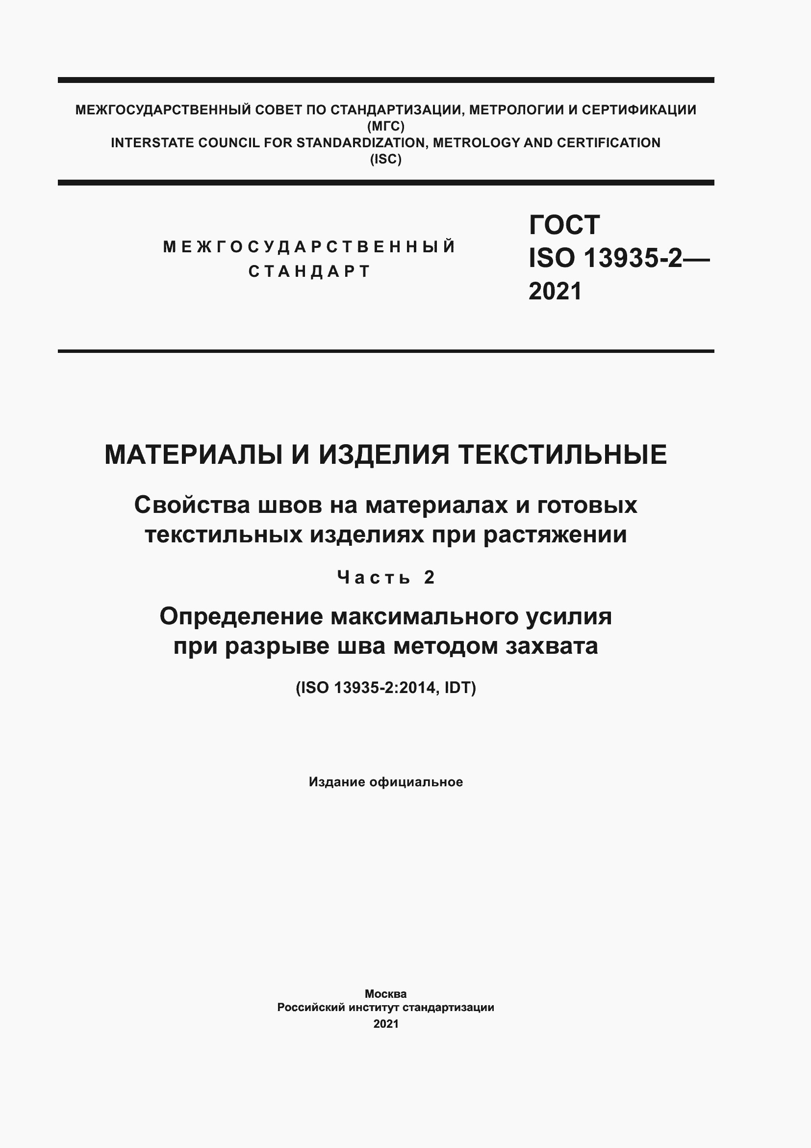Страница 1 ГОСТ ISO 13935-2-2021