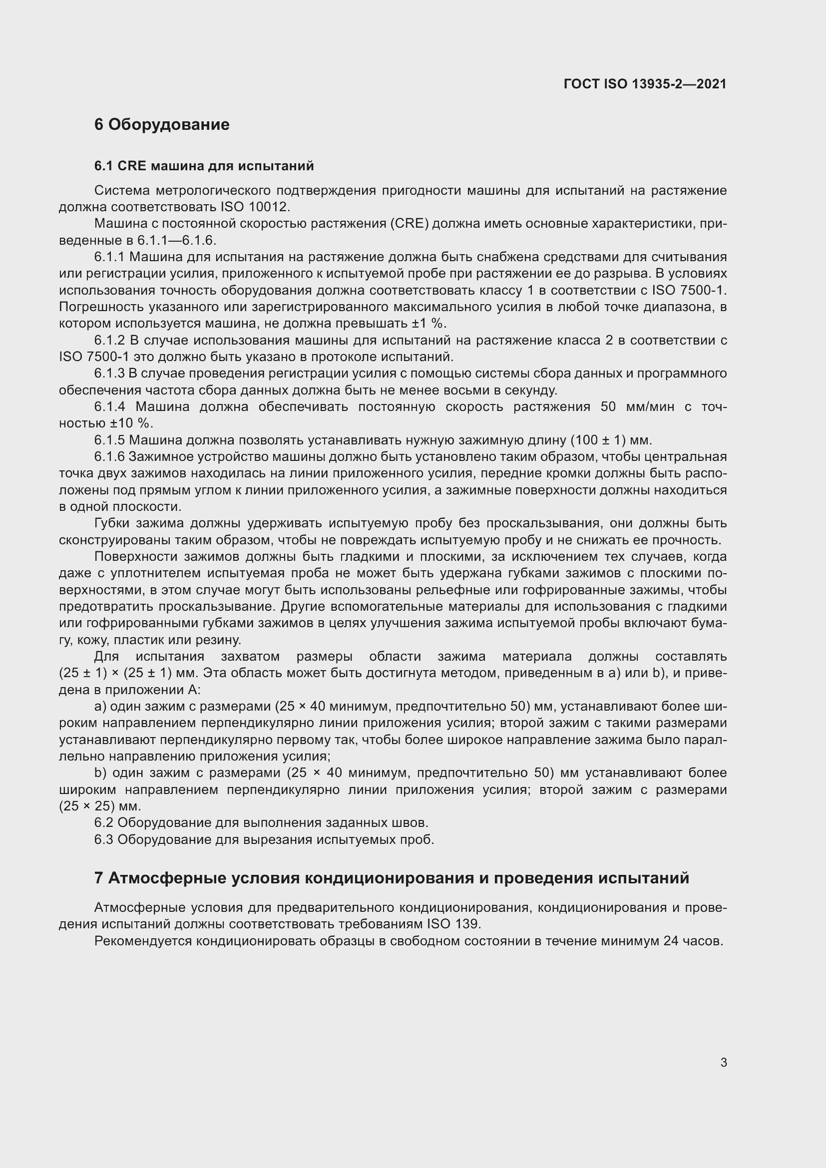 Страница 10 ГОСТ ISO 13935-2-2021