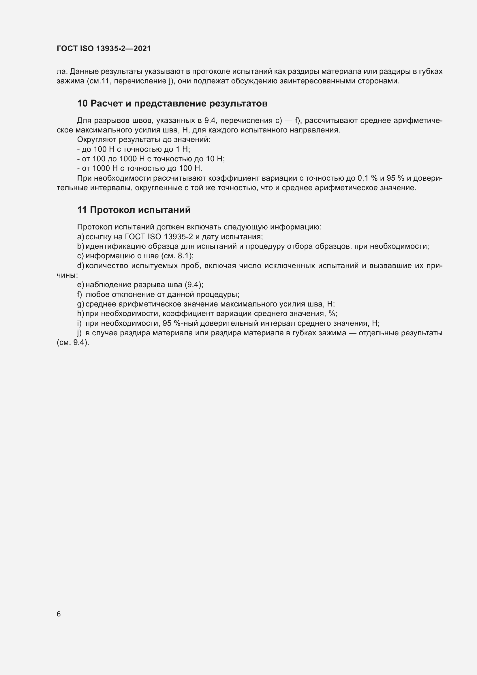 Страница 13 ГОСТ ISO 13935-2-2021