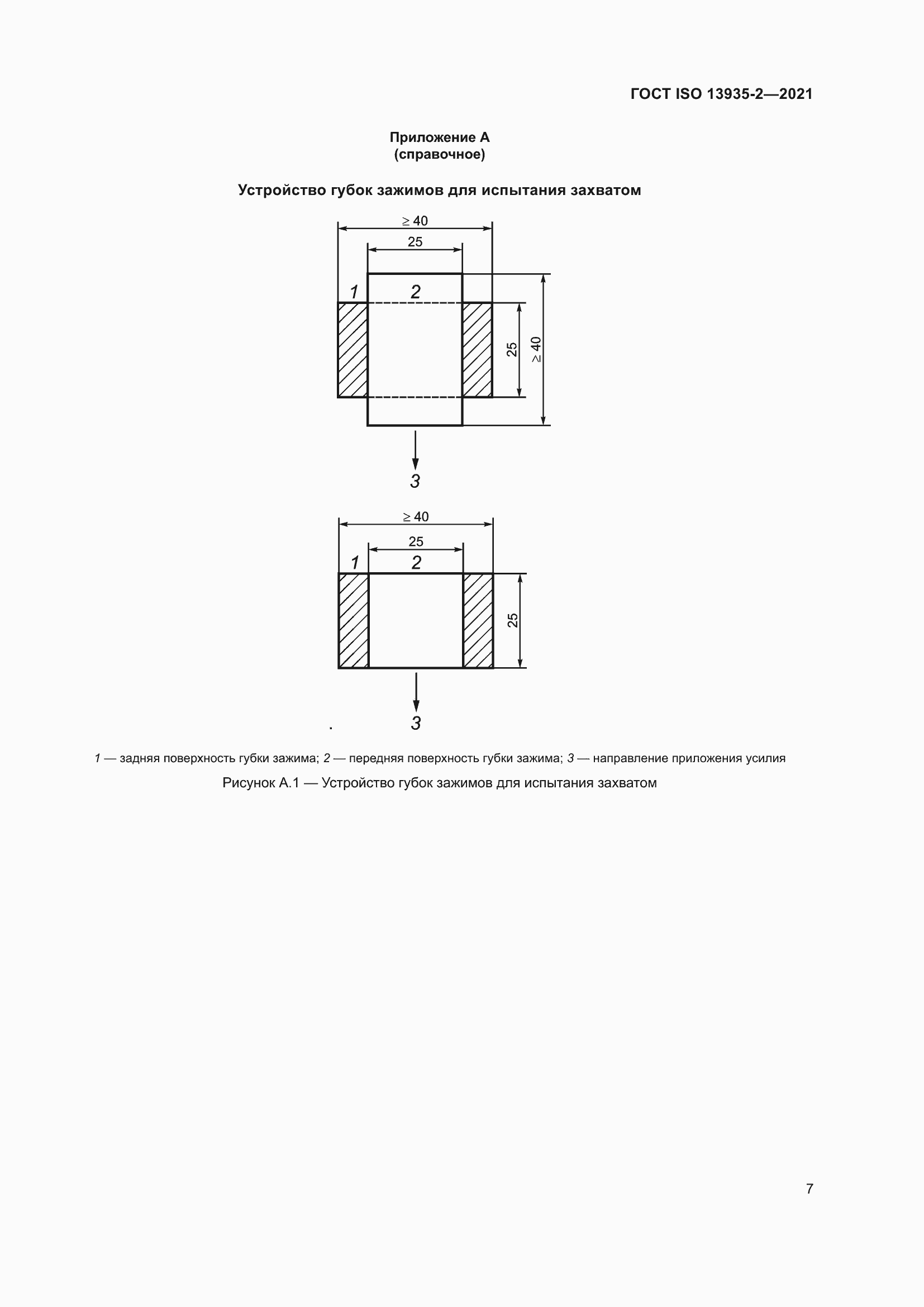 Страница 14 ГОСТ ISO 13935-2-2021
