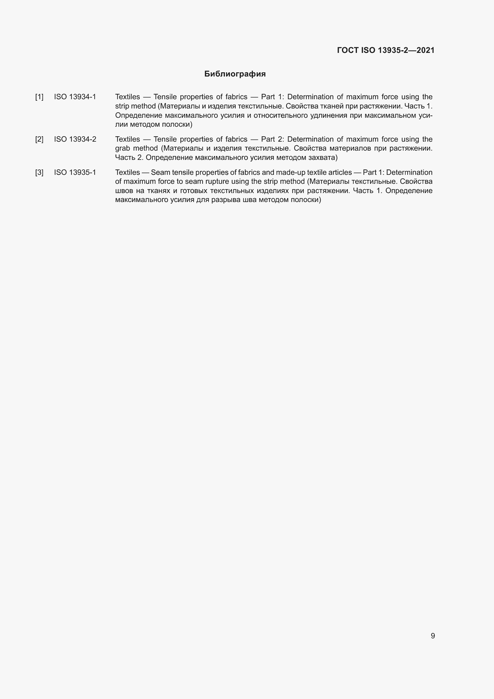 Страница 16 ГОСТ ISO 13935-2-2021