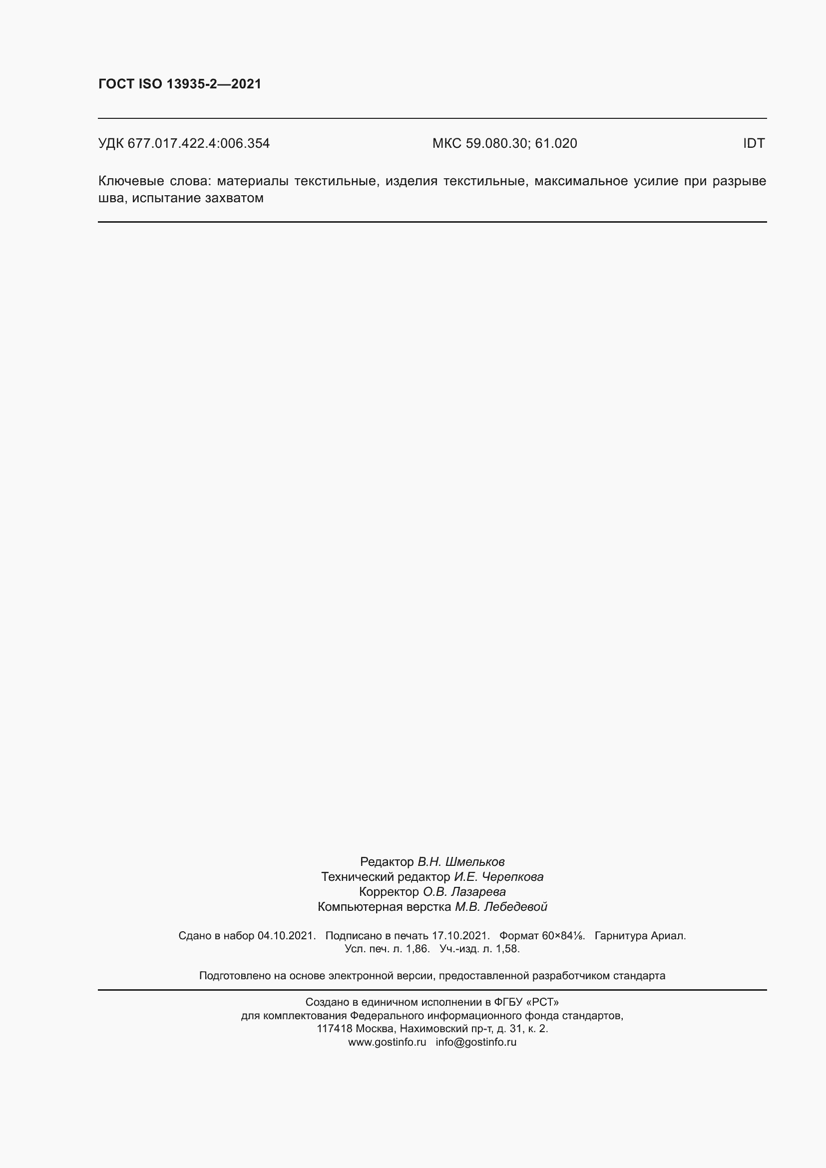 Страница 17 ГОСТ ISO 13935-2-2021