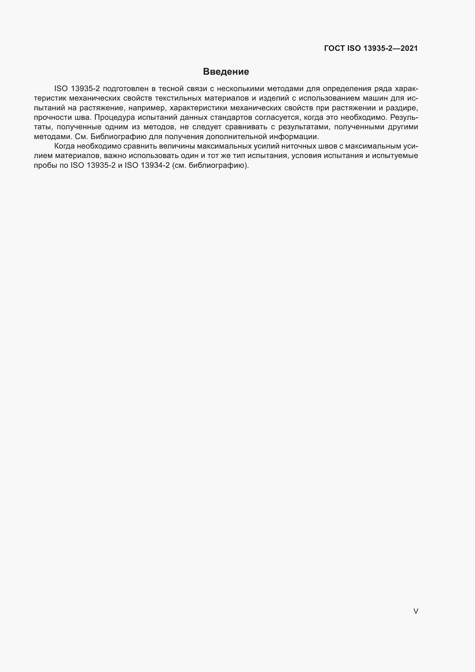 Страница 5 ГОСТ ISO 13935-2-2021