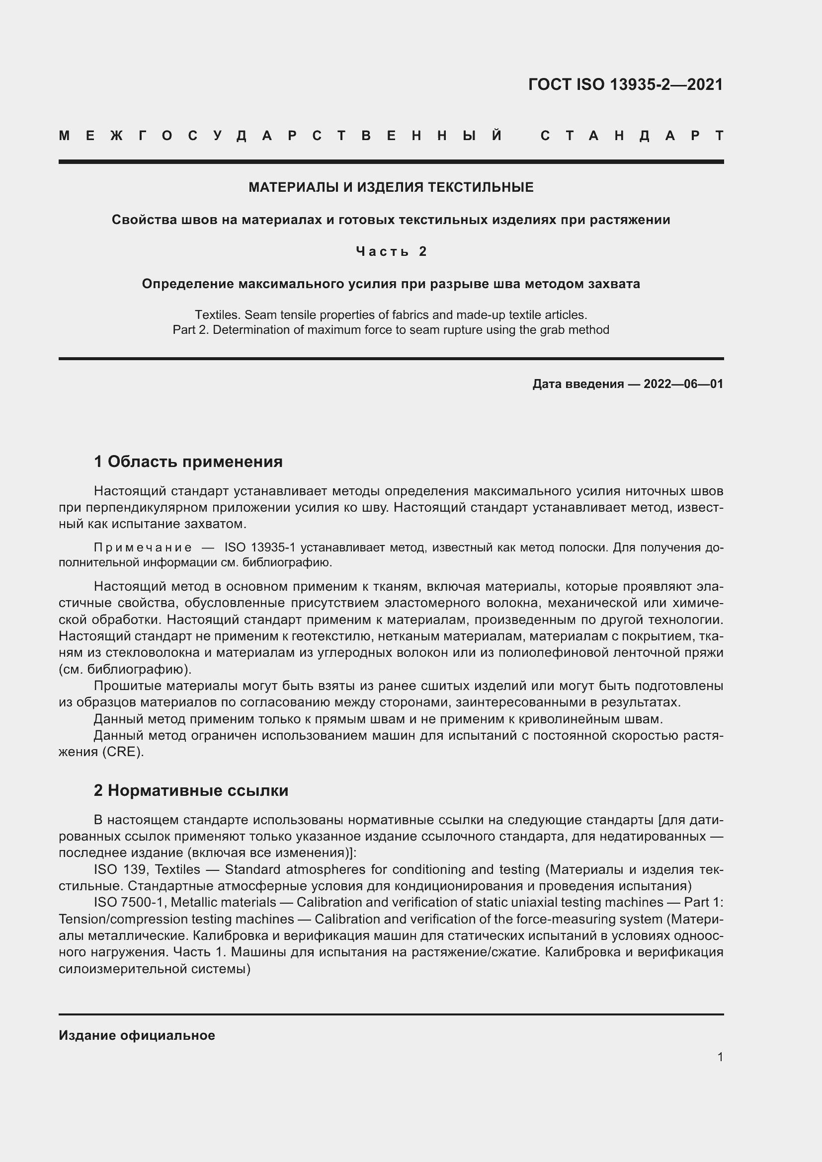 Страница 8 ГОСТ ISO 13935-2-2021