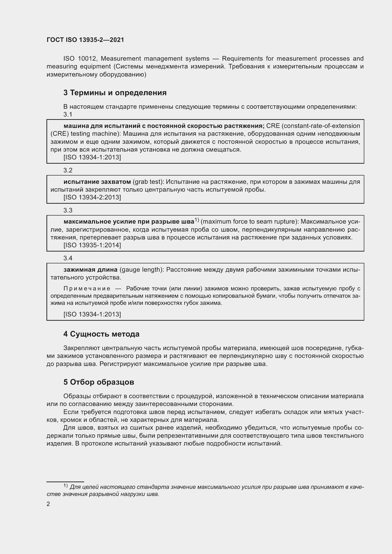Страница 9 ГОСТ ISO 13935-2-2021