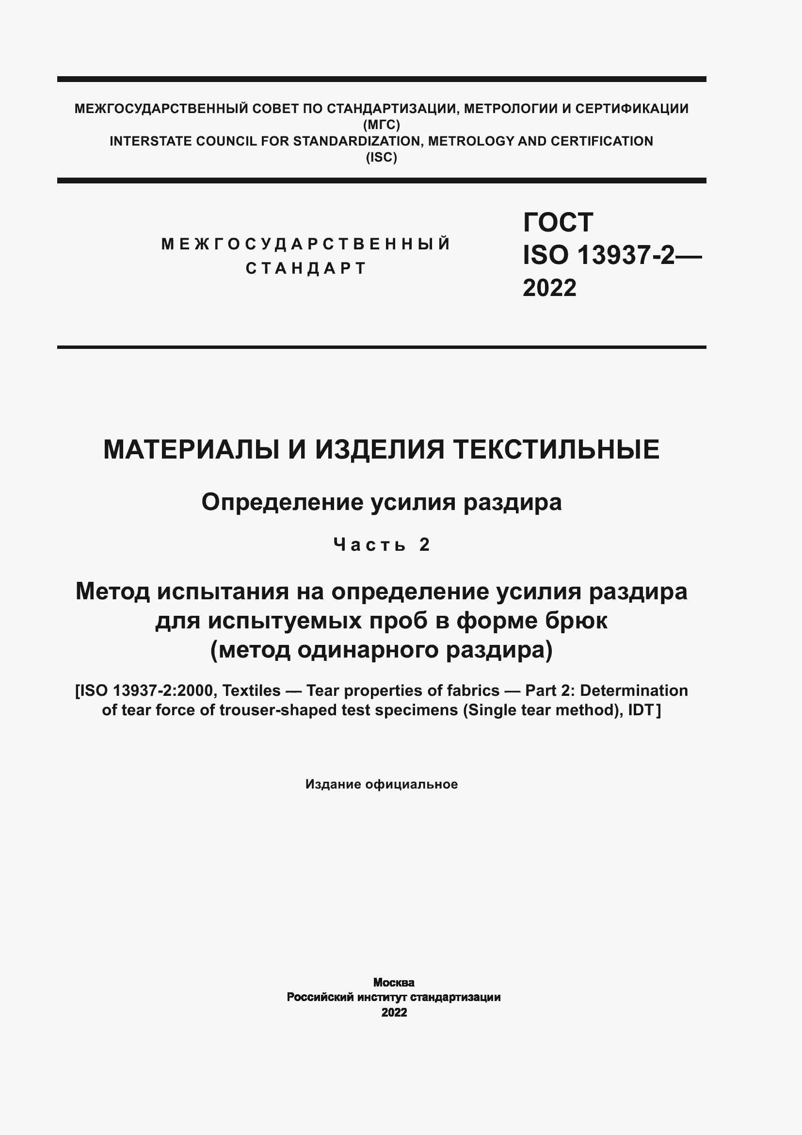Страница 1 ГОСТ ISO 13937-2-2022