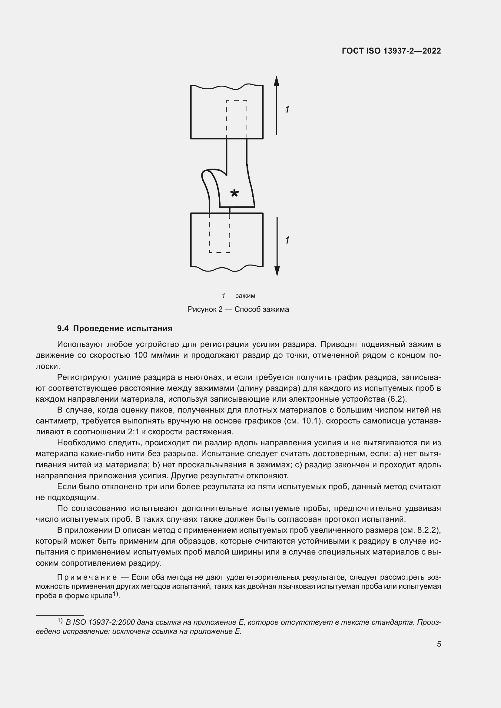 Страница 10 ГОСТ ISO 13937-2-2022