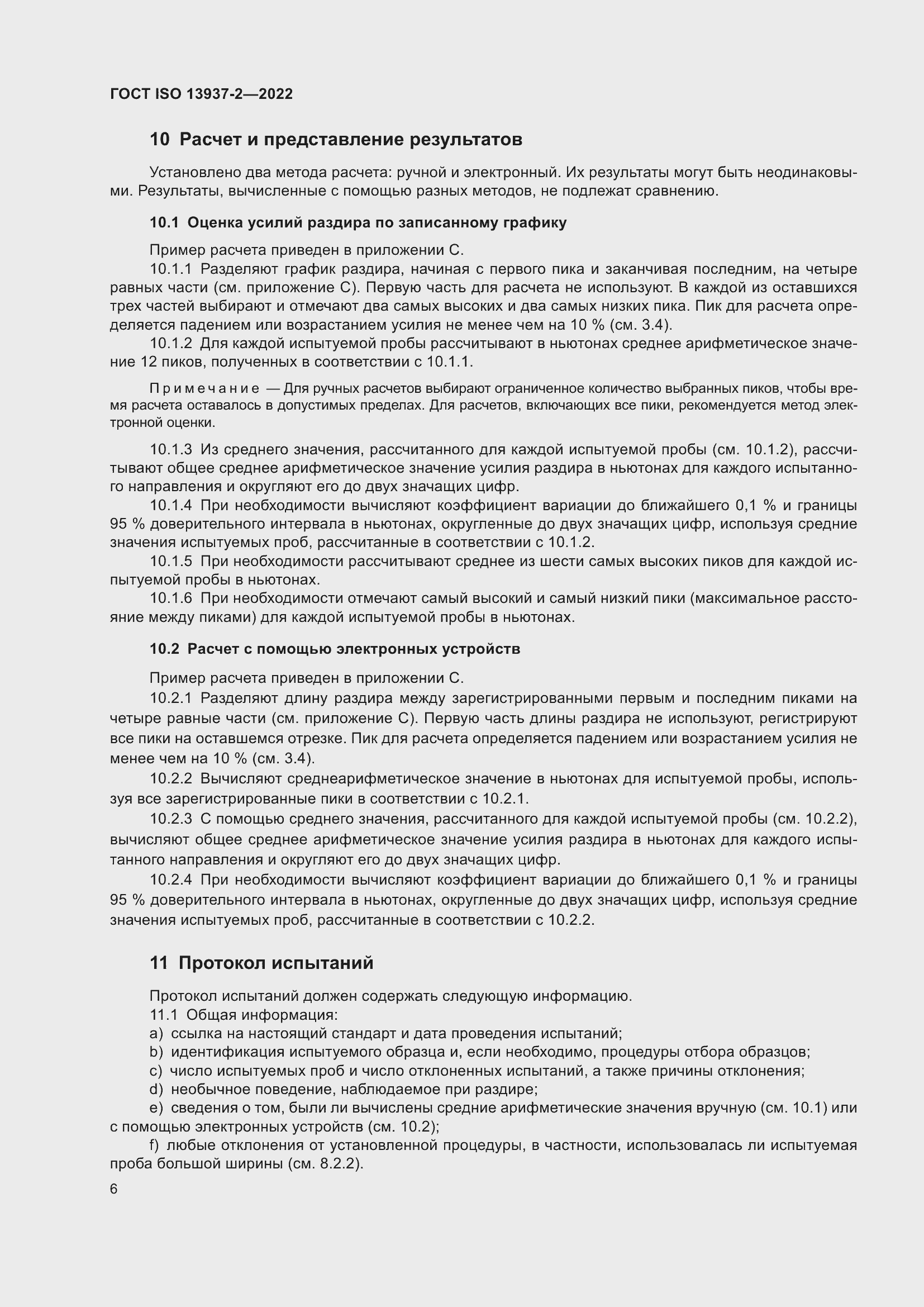 Страница 11 ГОСТ ISO 13937-2-2022