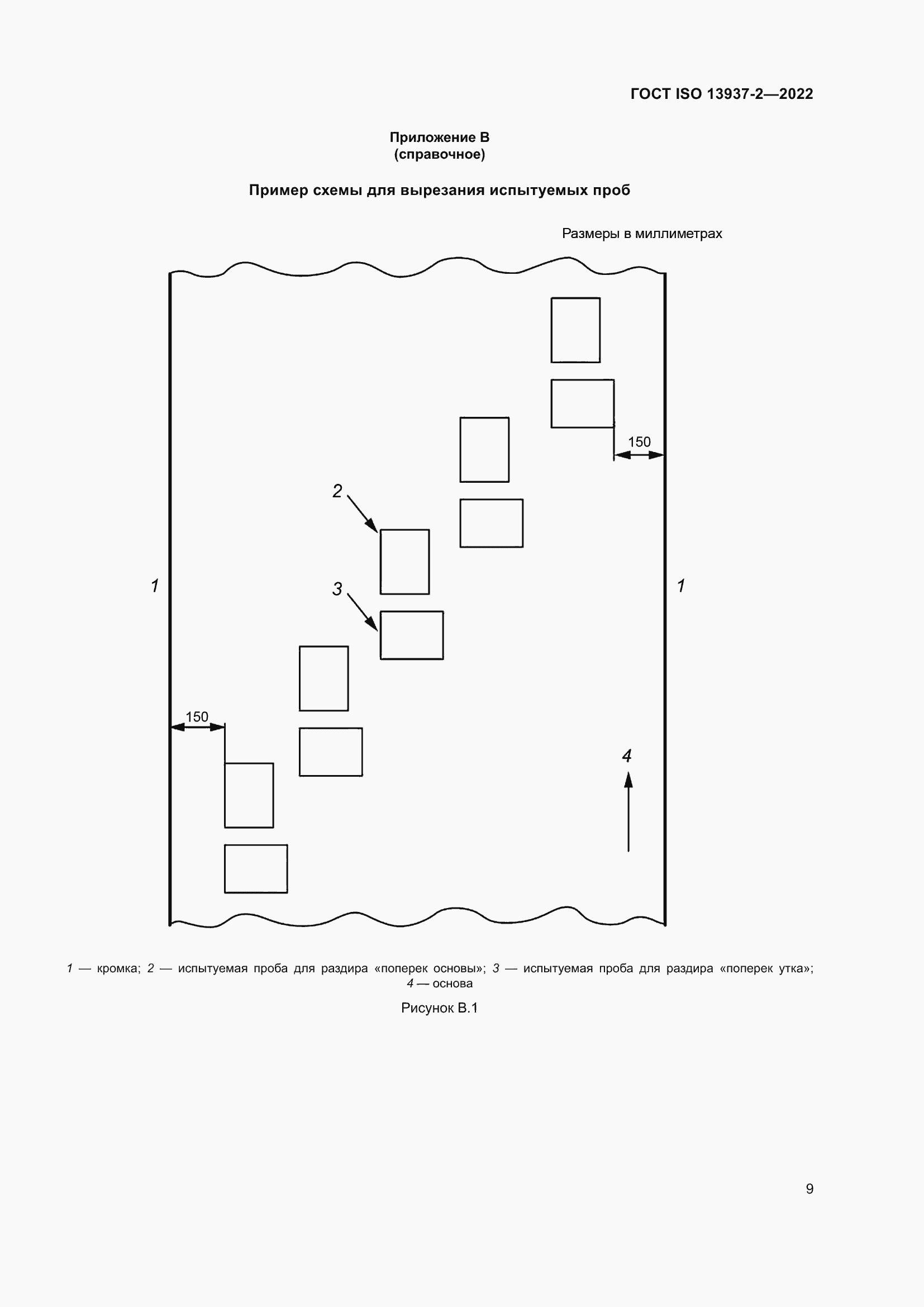 Страница 14 ГОСТ ISO 13937-2-2022