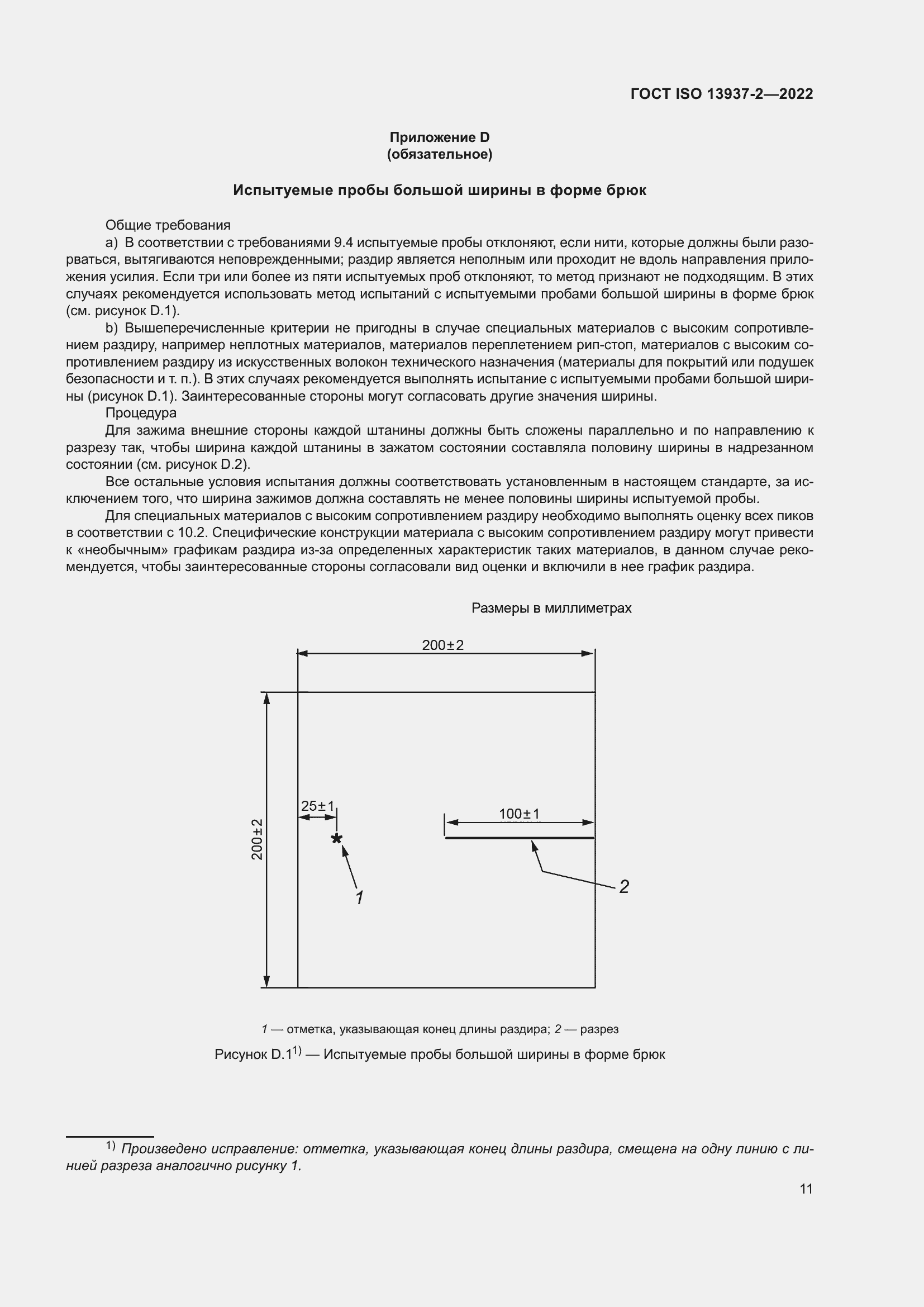 Страница 16 ГОСТ ISO 13937-2-2022