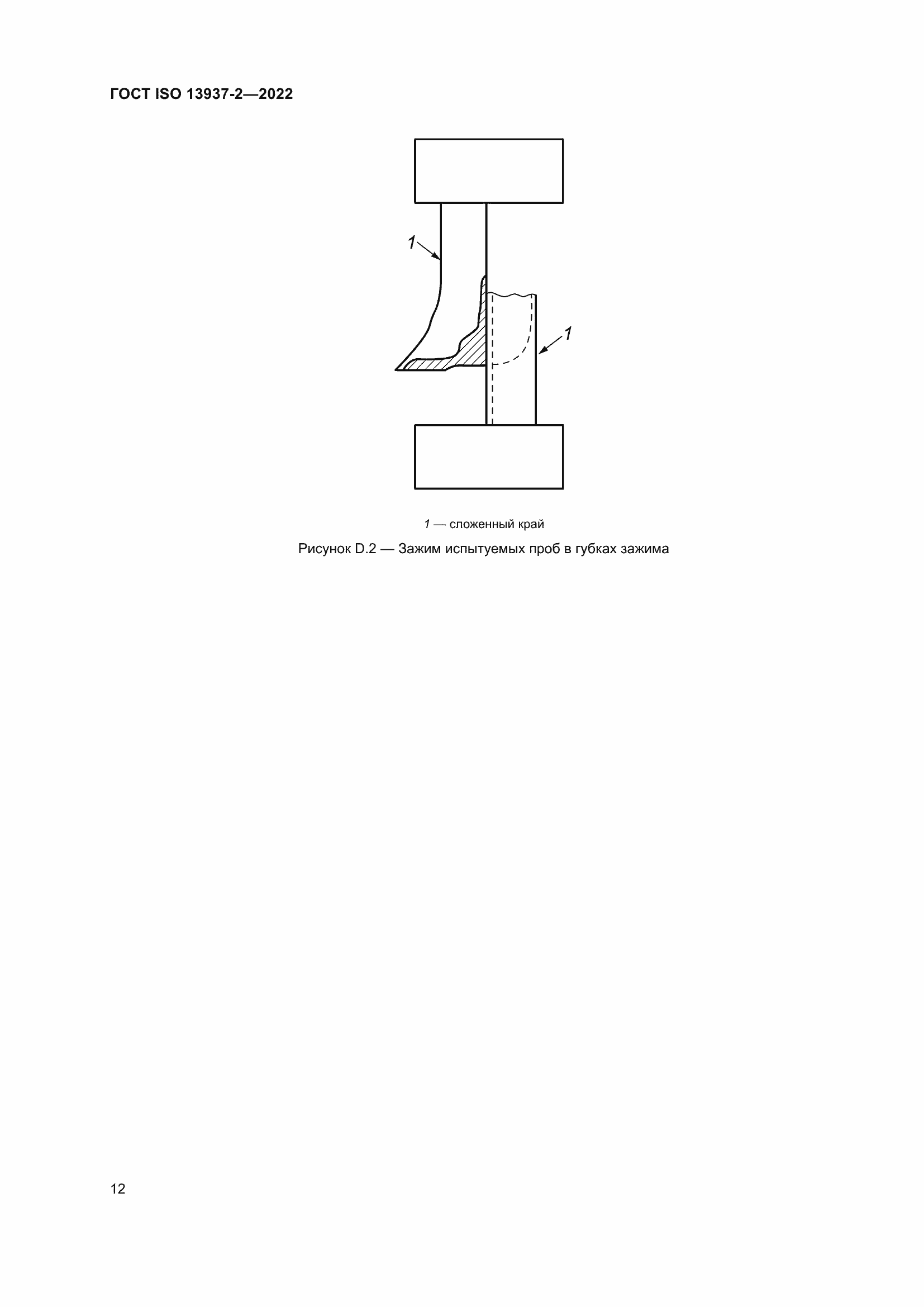 Страница 17 ГОСТ ISO 13937-2-2022