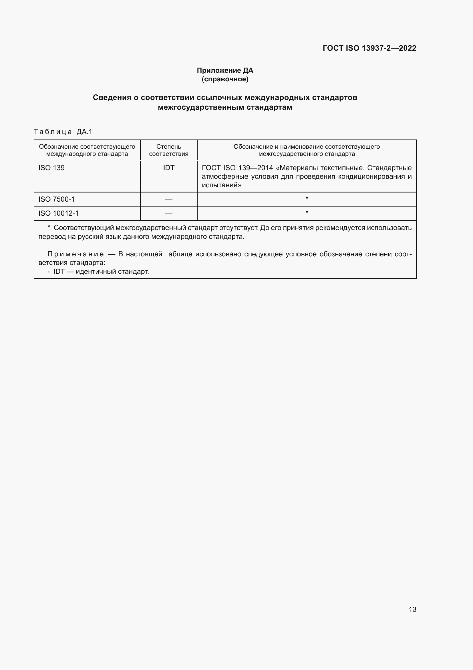Страница 18 ГОСТ ISO 13937-2-2022