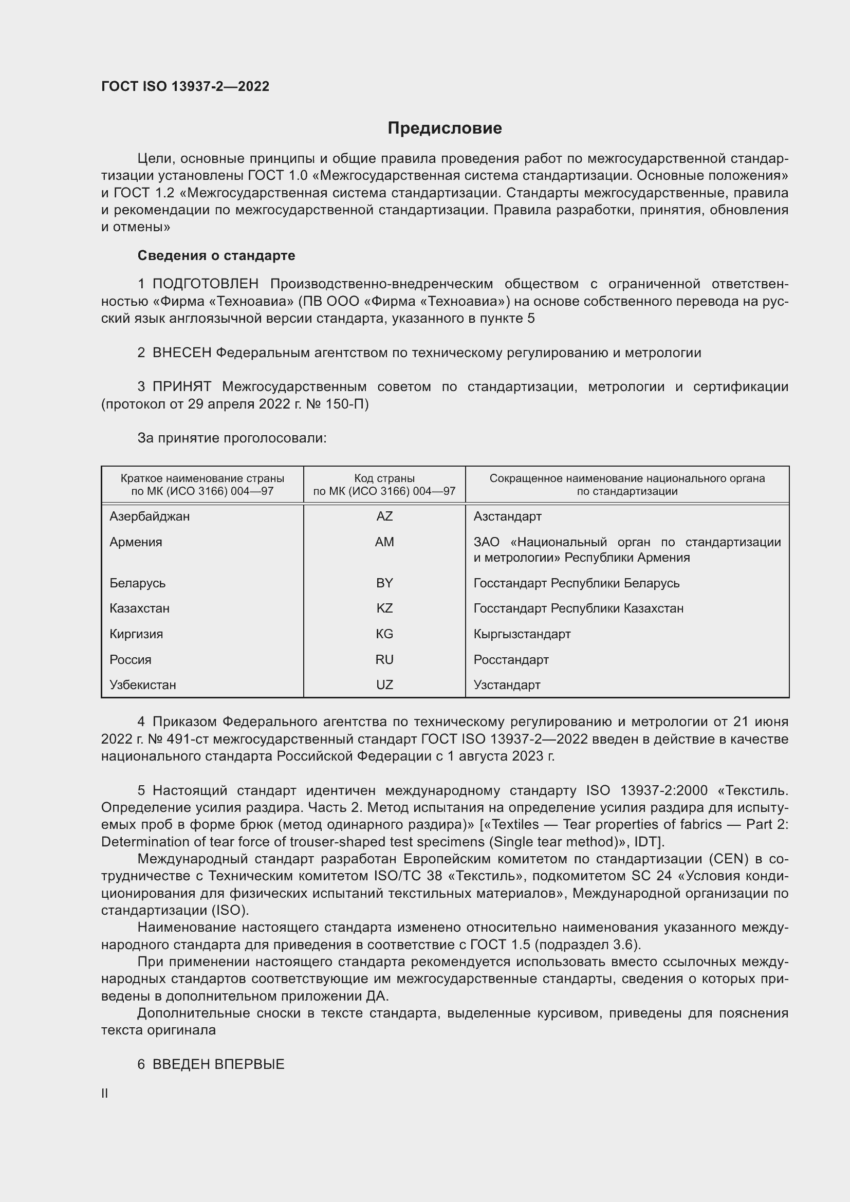 Страница 2 ГОСТ ISO 13937-2-2022