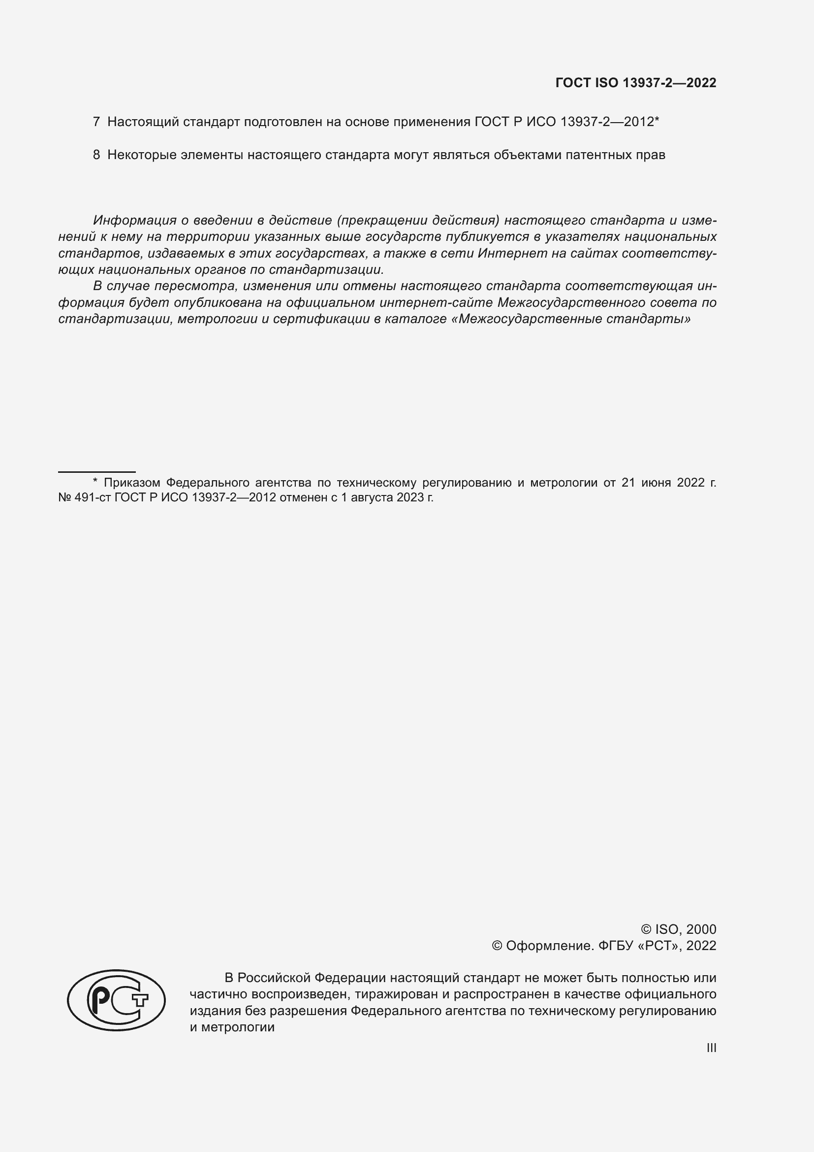 Страница 3 ГОСТ ISO 13937-2-2022