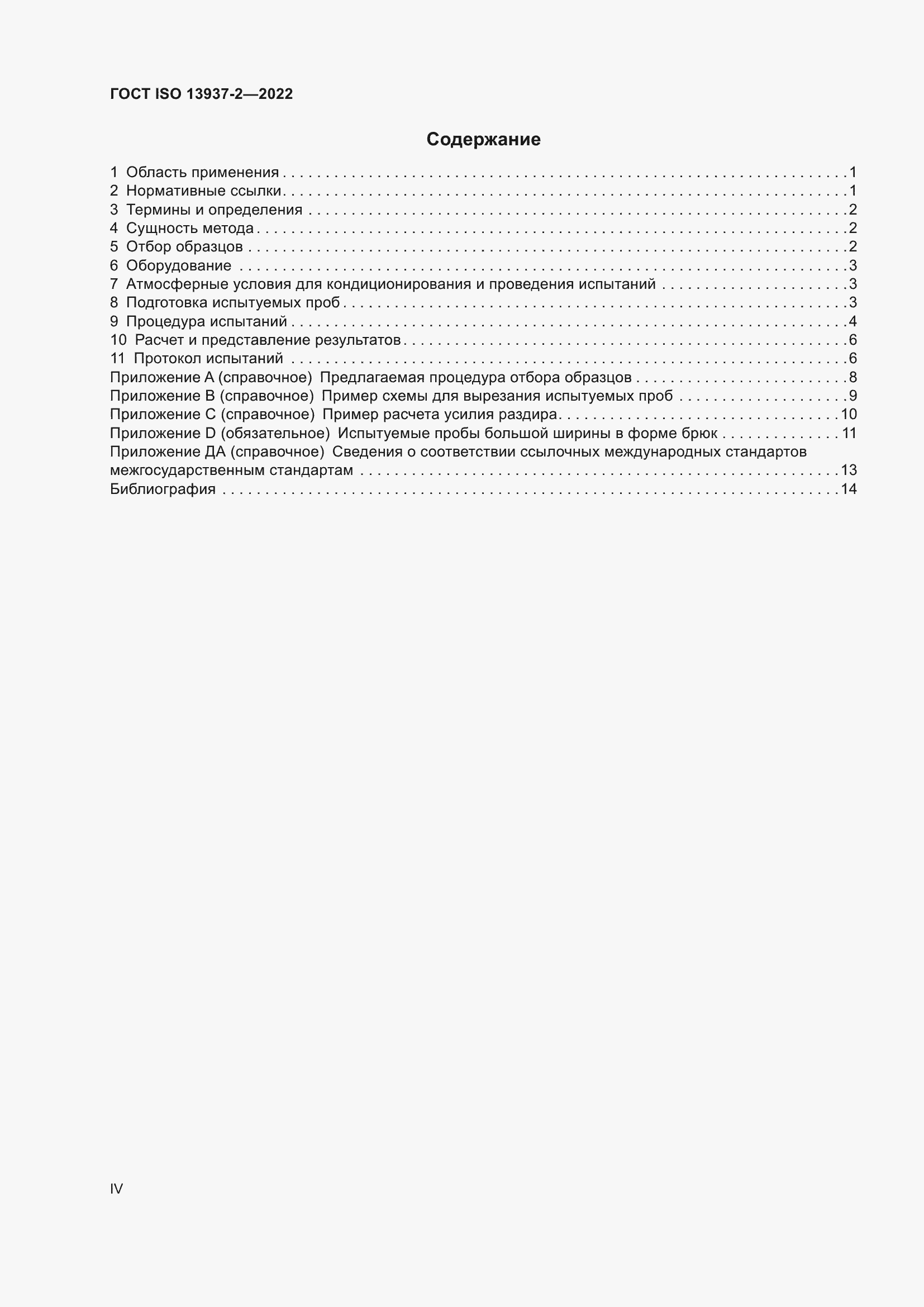 Страница 4 ГОСТ ISO 13937-2-2022